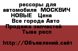 рессоры для автомобиля “МОСКВИЧ 412“ НОВЫЕ › Цена ­ 1 500 - Все города Авто » Продажа запчастей   . Тыва респ.